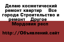 Делаю косметический ремонт квартир  - Все города Строительство и ремонт » Другое   . Мордовия респ.